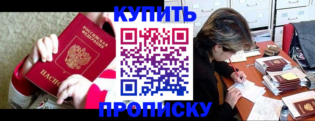 прописка в квартире в Курганинске